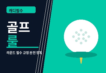 캐디와 골프 룰