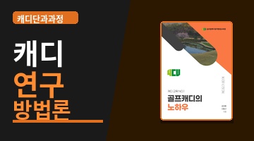 캐디연구방법론