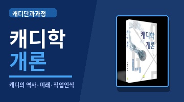 캐디학개론